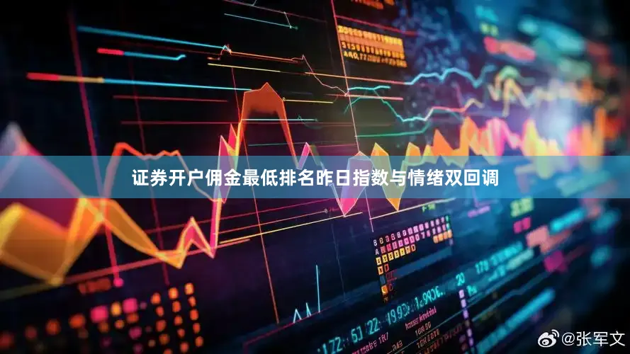 证券开户佣金最低排名昨日指数与情绪双回调