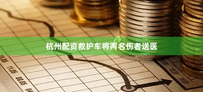 杭州配资救护车将两名伤者送医