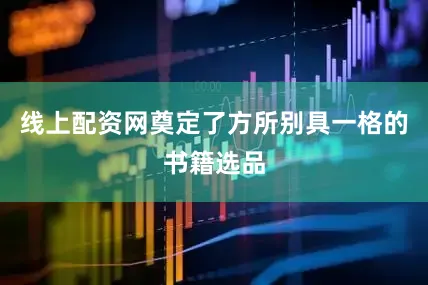 线上配资网奠定了方所别具一格的书籍选品