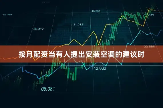 按月配资当有人提出安装空调的建议时
