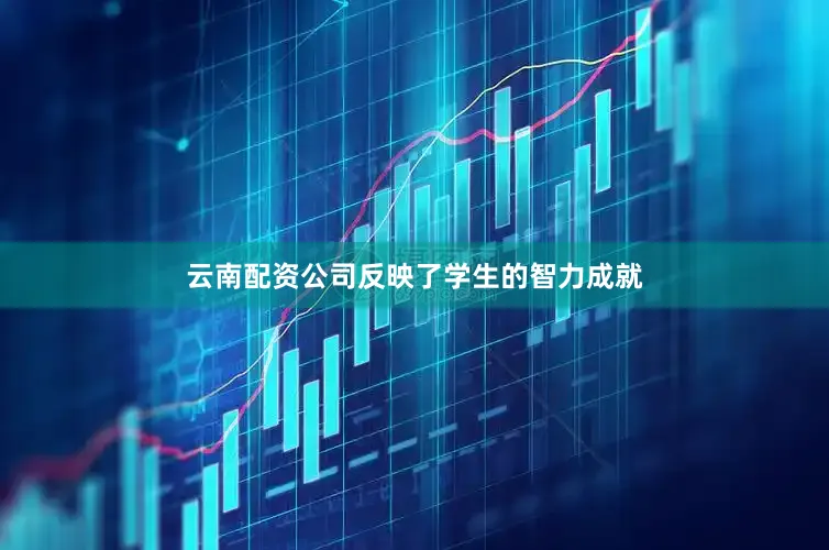 云南配资公司反映了学生的智力成就