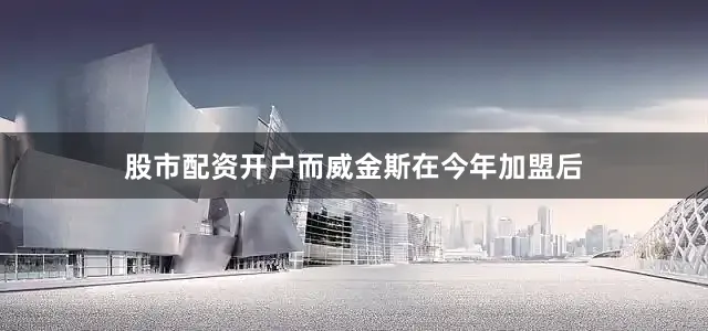 股市配资开户而威金斯在今年加盟后