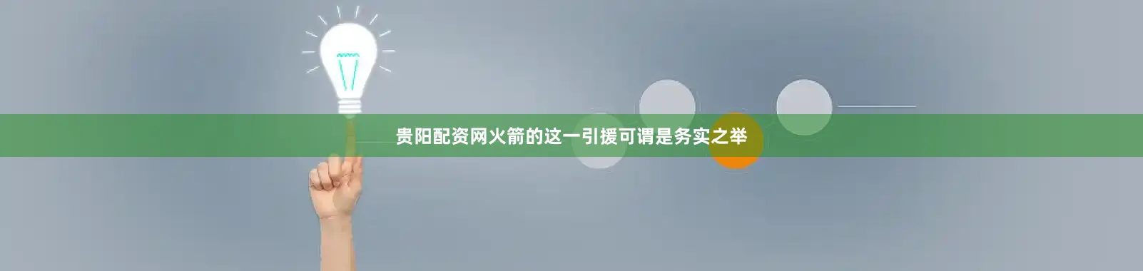 贵阳配资网火箭的这一引援可谓是务实之举