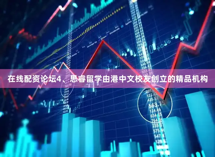 在线配资论坛4、思睿留学由港中文校友创立的精品机构