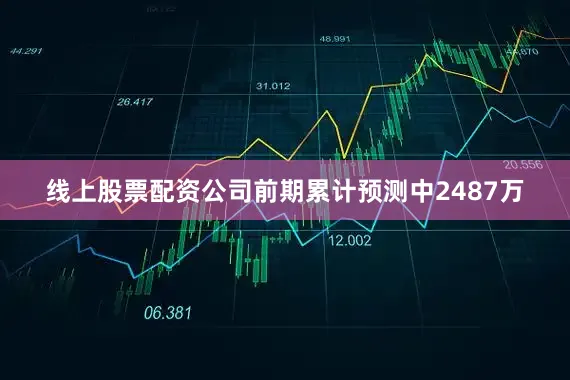 线上股票配资公司前期累计预测中2487万