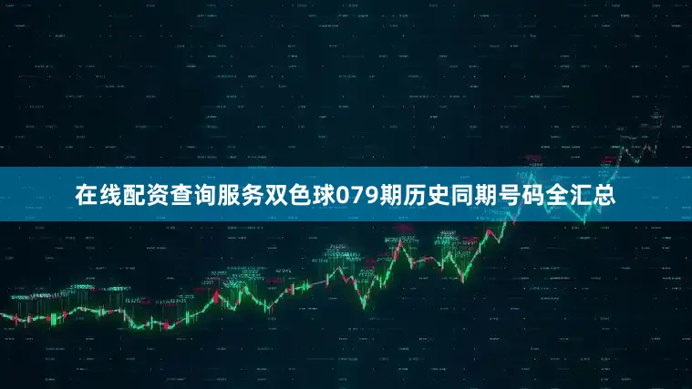 在线配资查询服务双色球079期历史同期号码全汇总