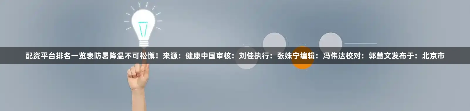 配资平台排名一览表防暑降温不可松懈！来源：健康中国审核：刘　佳　执行：张姝宁编辑：冯伟达　校对：郭慧文发布于：北京市