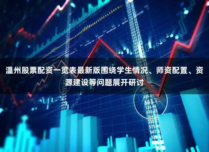 温州股票配资一览表最新版围绕学生情况、师资配置、资源建设等问题展开研讨