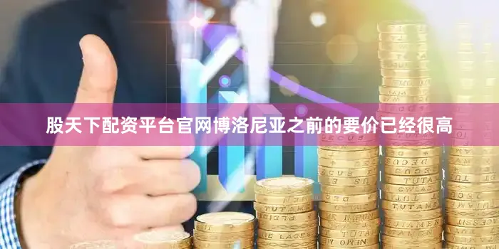 股天下配资平台官网博洛尼亚之前的要价已经很高