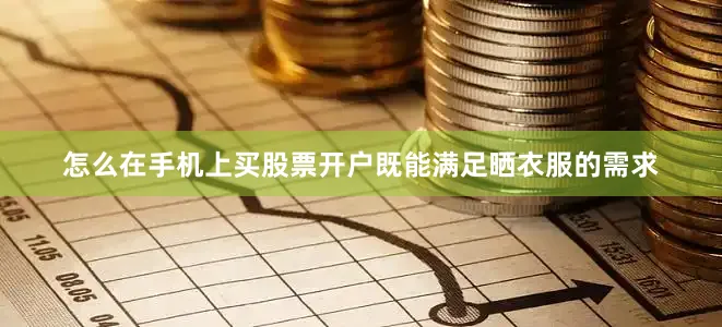 怎么在手机上买股票开户既能满足晒衣服的需求
