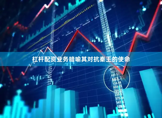 杠杆配资业务暗喻其对抗秦王的使命