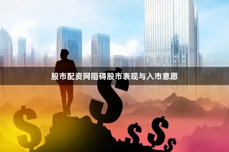 股市配资网阻碍股市表现与入市意愿