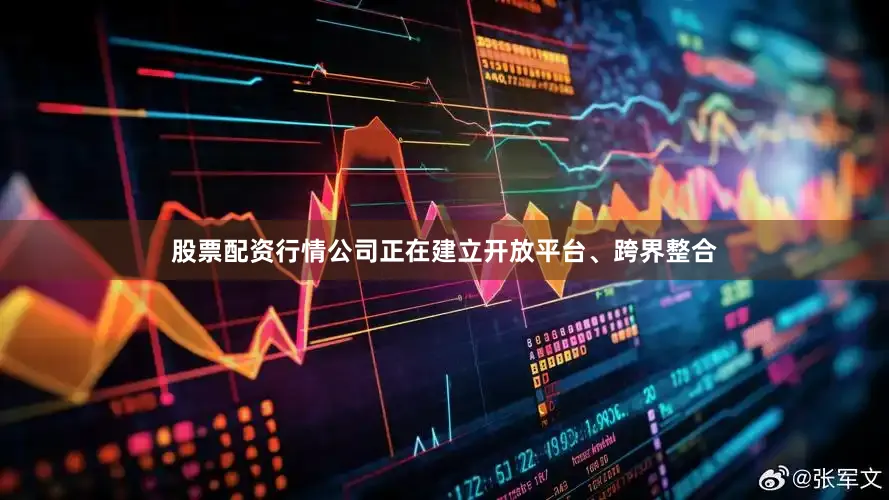 股票配资行情公司正在建立开放平台、跨界整合