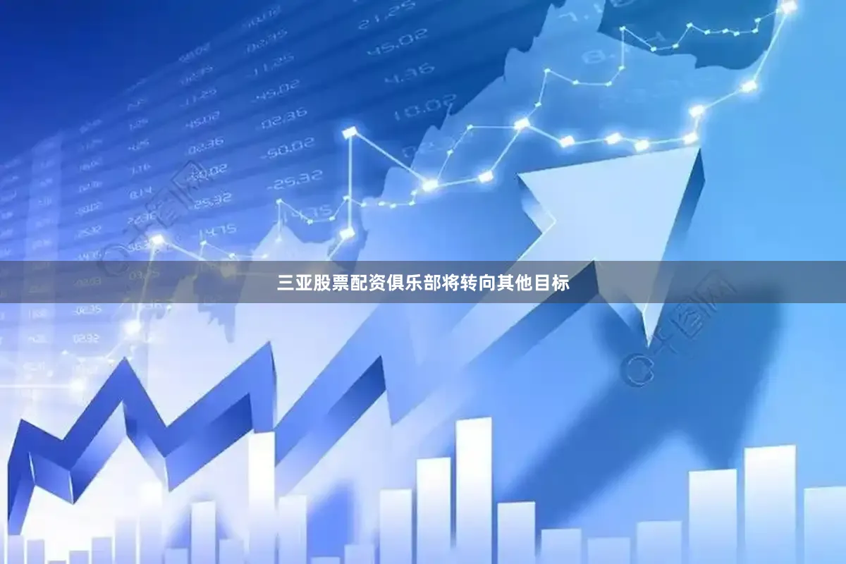 三亚股票配资俱乐部将转向其他目标