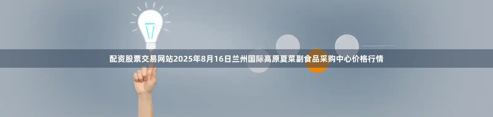 配资股票交易网站2025年8月16日兰州国际高原夏菜副食品采购中心价格行情